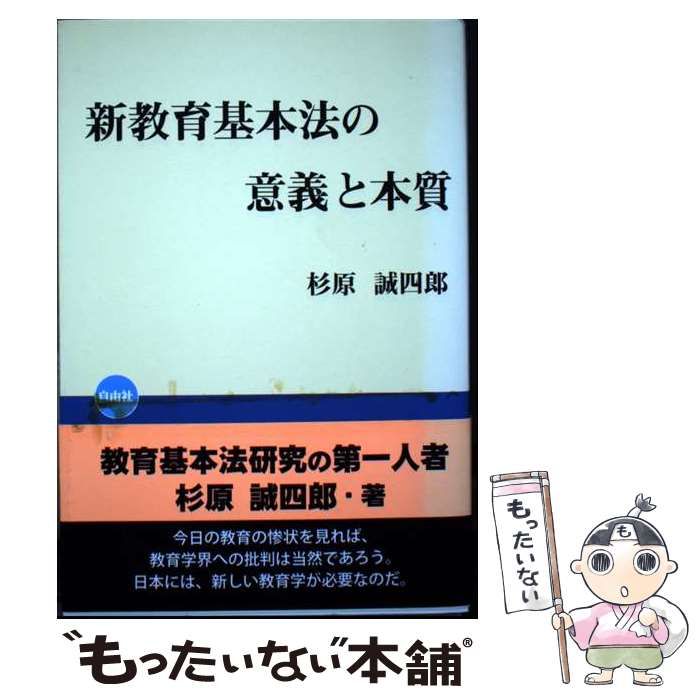 【中古】 新教育基本法の意義と本質/自由社/杉原誠四郎 Amazon.co.jp: 新教育基本法の意義と本質 : 杉原 誠四郎: 本