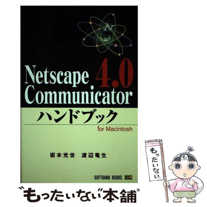 【中古】 Ｎｅｔｓｃａｐｅ　Ｃｏｍｍｕｎｉｃａｔｏｒ４．０ハンドブック Ｆｏｒ　Ｍａｃｉｎｔｏｓｈ/ＳＢクリエイティブ/坂本光世 中古】 Netscape Communicator4．0