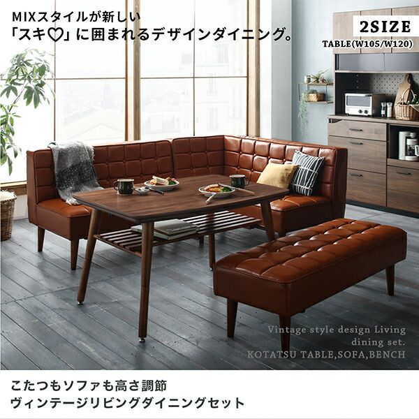 ダイニングセット テーブル&ソファ チェア ベンチ こたつもソファも高さ調節 ヴィンテージリビングダイニング 6人 5点セット テーブル ソファ1脚 アームソファ1脚 チェア1脚 ベンチ1脚 左アーム W105