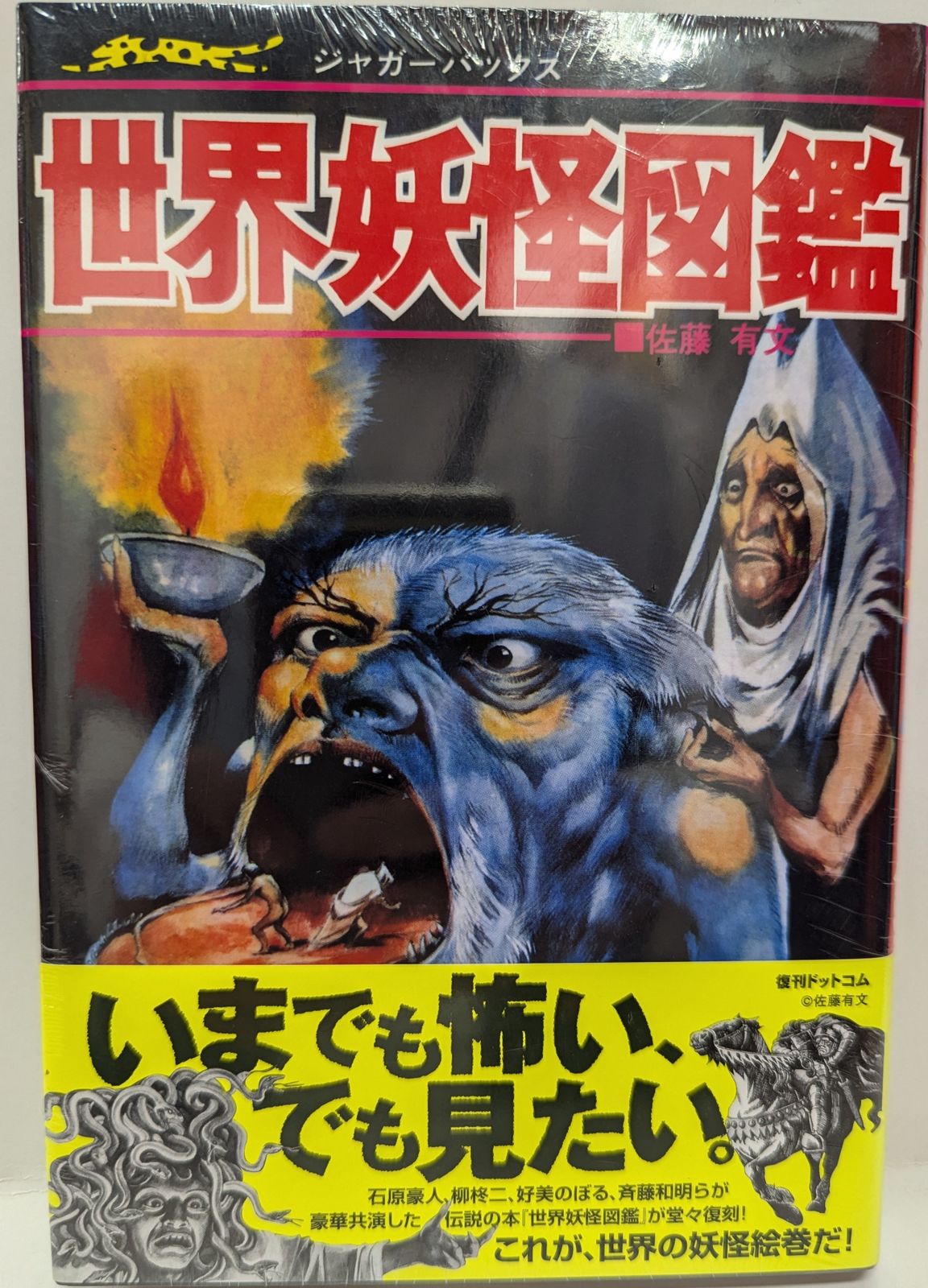 日本妖怪図鑑 世界妖怪図鑑 佐藤有文 ジャガーバックス 2冊セット