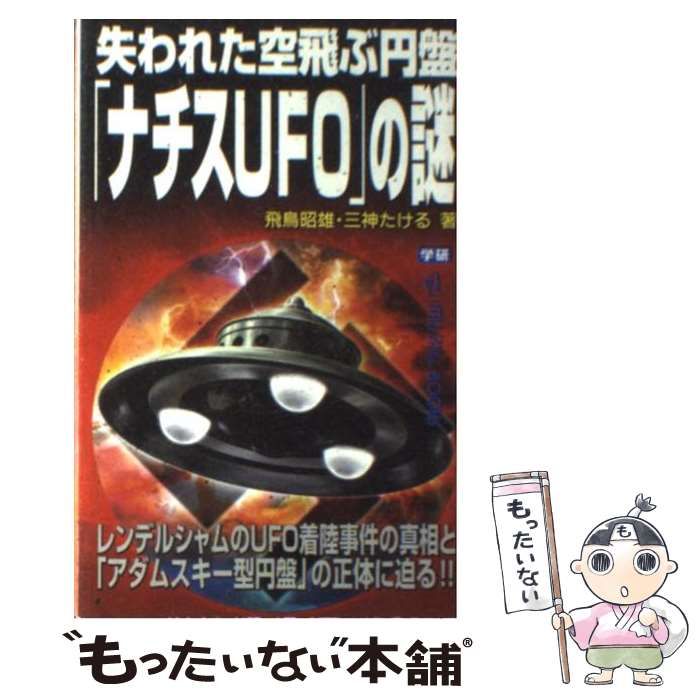 中古】 失われた空飛ぶ円盤「ナチスUFO」の謎 (Mu super mystery