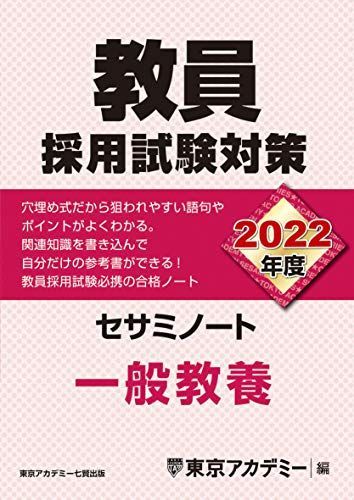 教員採用試験対策 セサミノート 一般教養 2022年度版 (オープンセサミシリーズ) 東京アカデミー - メルカリ