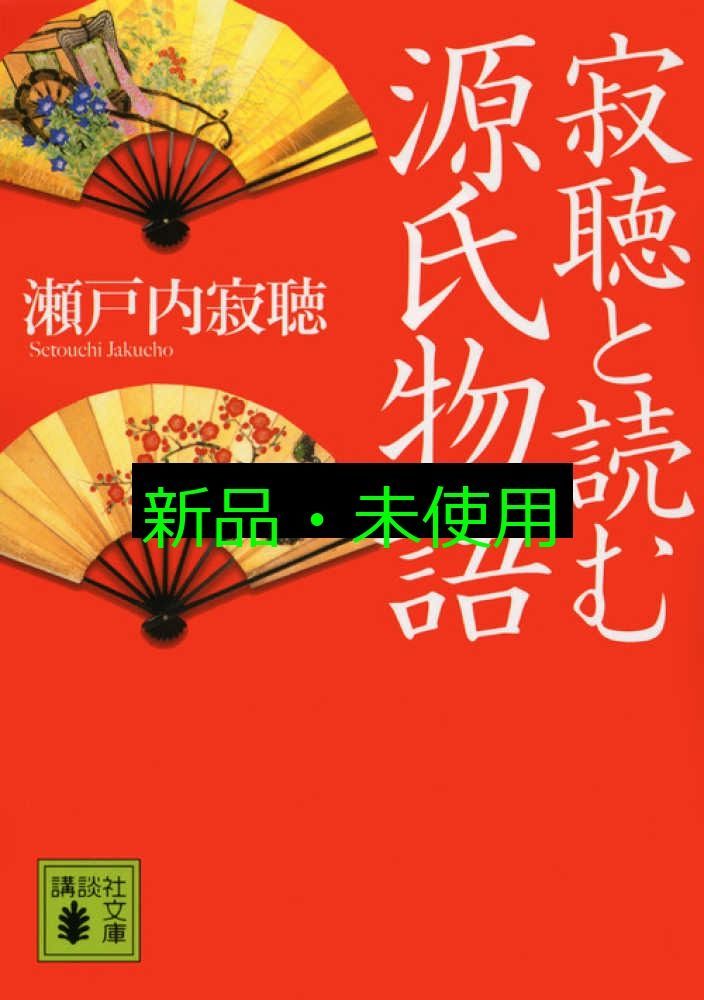 寂聴と読む源氏物語 (講談社文庫 せ 1-77) 瀬戸内 寂聴 - メルカリ