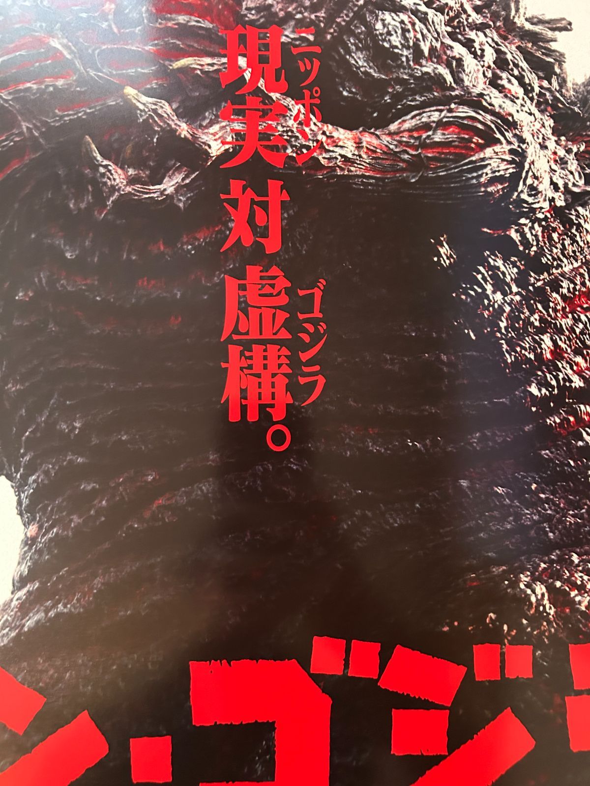 シン・ゴジラ Godzilla Resurgence (2016年) 復刻版プレミアムポスター 