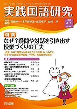 【中古】実践国語研究 2016年 07月号
