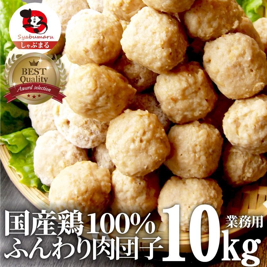 鶏肉だんごミートボール10kg（1kg×10）惣菜メガメガ盛り肉団子国産つくね冷凍弁当