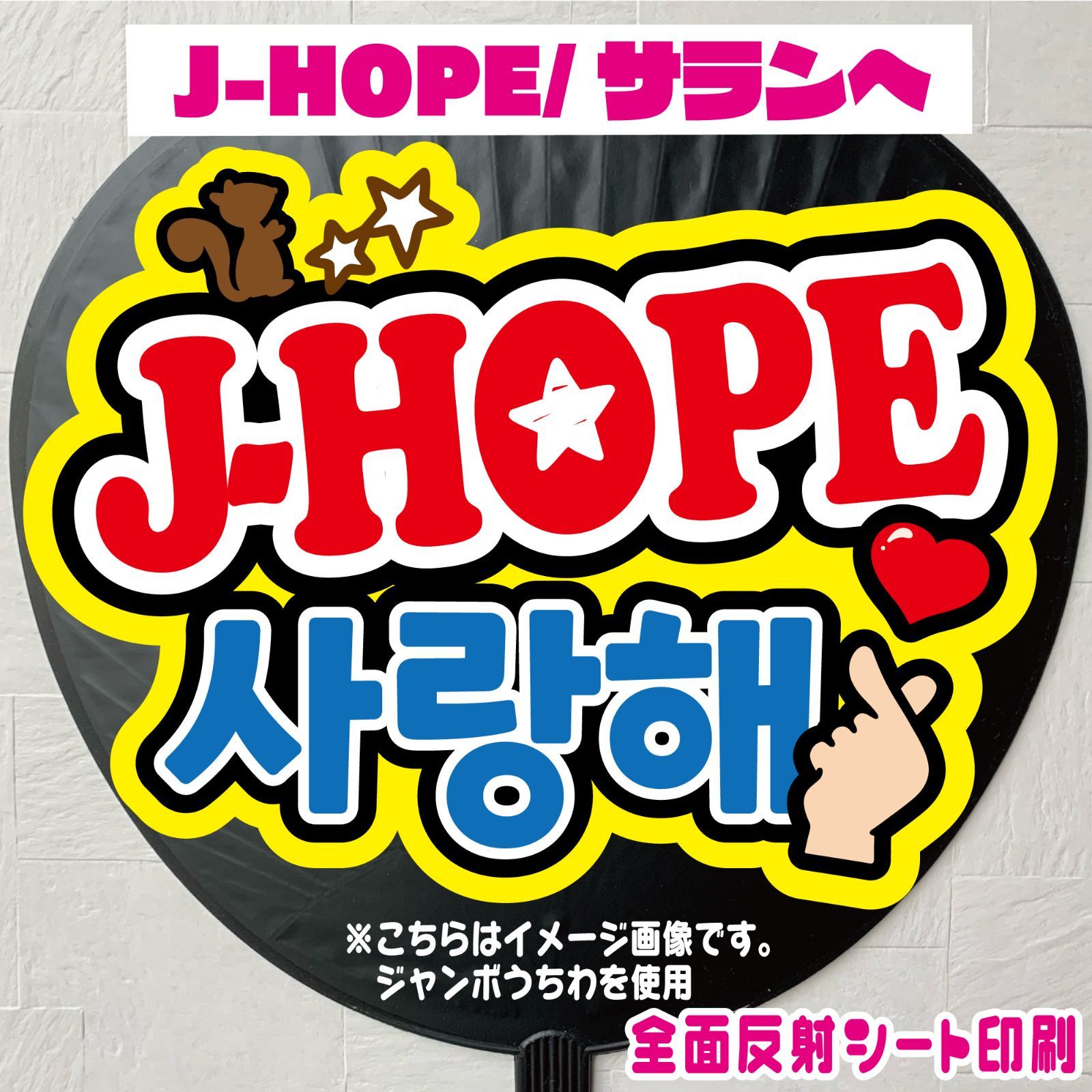 Gうちわ文字＊ネームボード【JHOPE/サランへ】 ハングル 反射