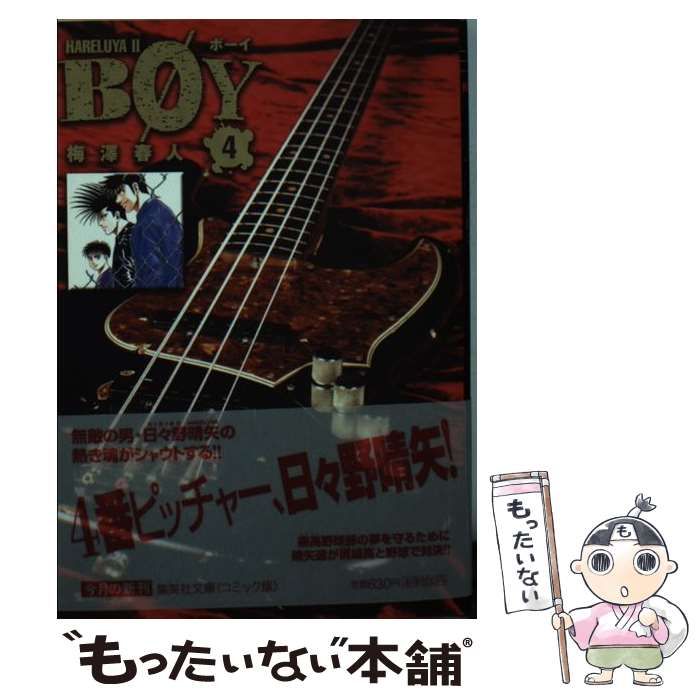 【中古】 Ｂｏｙ Ｈａｒｅｌｕｙａ２ ３/集英社/梅澤春人 BOY 2: HARELUYA2 (ジャンプコミックス) | 梅澤 春人 |本 | 通販