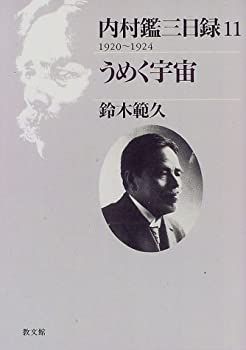  【中古】 内村鑑三日録 11 1920~1924 うめく宇宙 その他