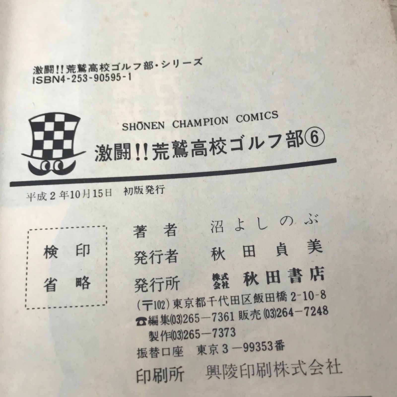 【中古】 激闘！！荒鷲高校ゴルフ部 １１/秋田書店/沼よしのぶ Amazon.co.jp: 激闘！！ 荒鷲高校ゴルフ部（1） (少年