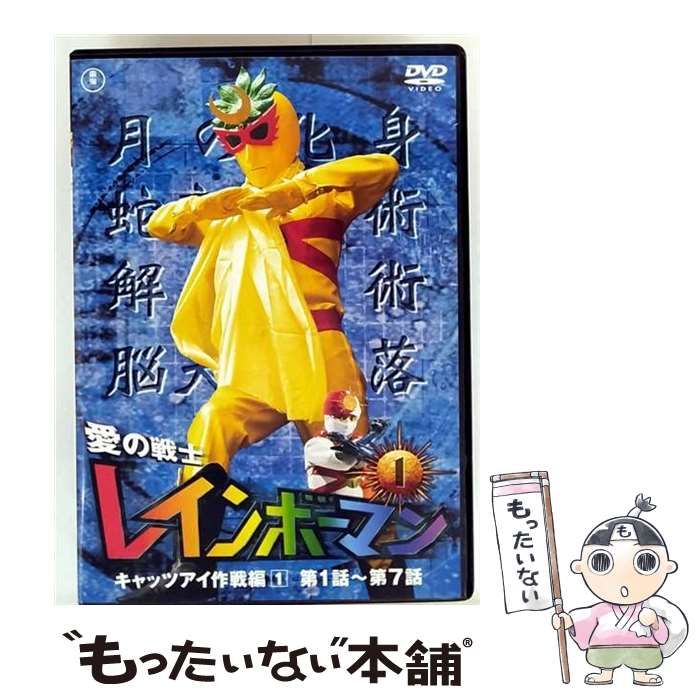 愛の戦士レインボーマンVOL.5 超激レア マニア お宝 萬年社 愛の戦士