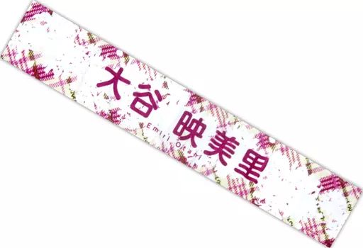 大谷映美里 ぬいぐるみ + マフラータオル =LOVE アリーナツアー2025