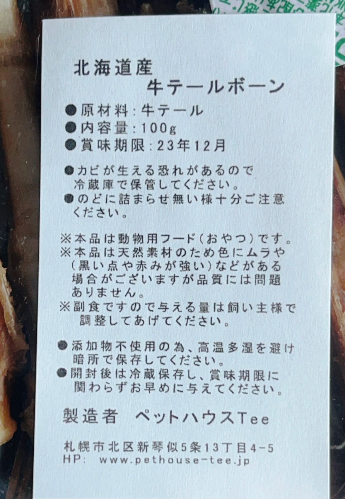 小型犬用　牛テールボーン　100グラム　歯磨き　ガム　お口のケア　健康　無添加　オーガニック　ご褒美　骨　ボーン　ヘルニア　関節　パテラ　アレルギー　留守番-1