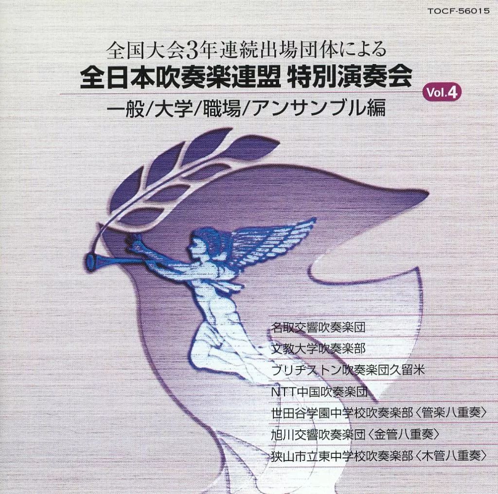 全日本吹奏楽連盟特別演奏会 Vol.4(一般/大学/職場/アンサンブル