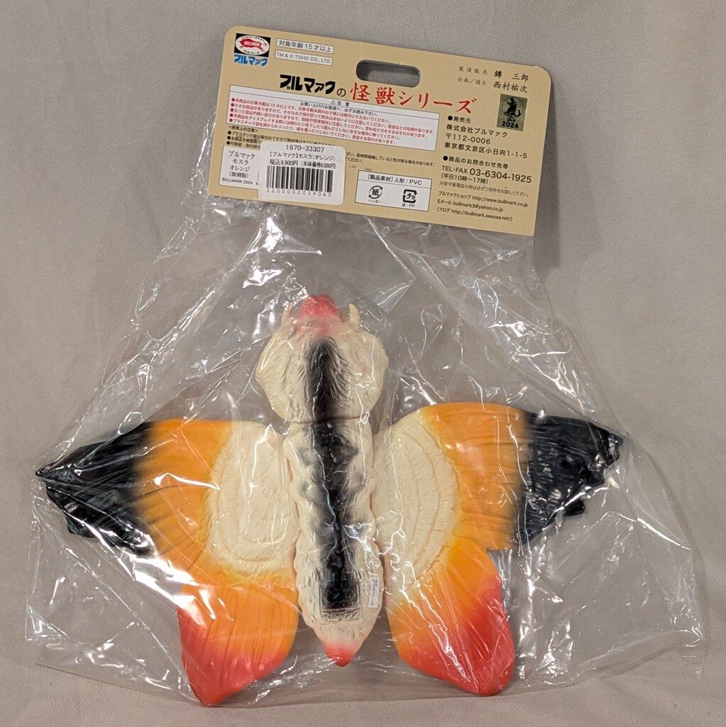 ブルマァク 世紀の大怪獣ブルマァクの怪獣シリーズ モスラ成虫 オレンジ