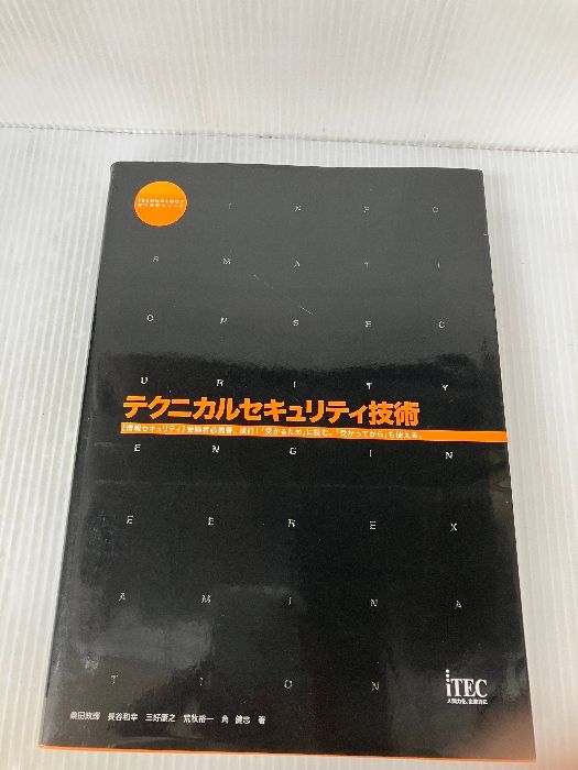 品質保証，送料無料 【※書き込み有り】テクニカルセキュリティ技術 (TECHNOLOGY専門分野シリーズ) アイテック 桑田 政輝 科学・工学