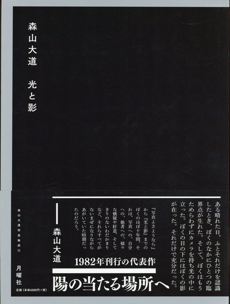 森山大道 路上へ 月曜社　 (森山大道写真集成) 森山大道 オン・ザ・ロード 』森山大道 | 月曜社 / GETSUYOSHA