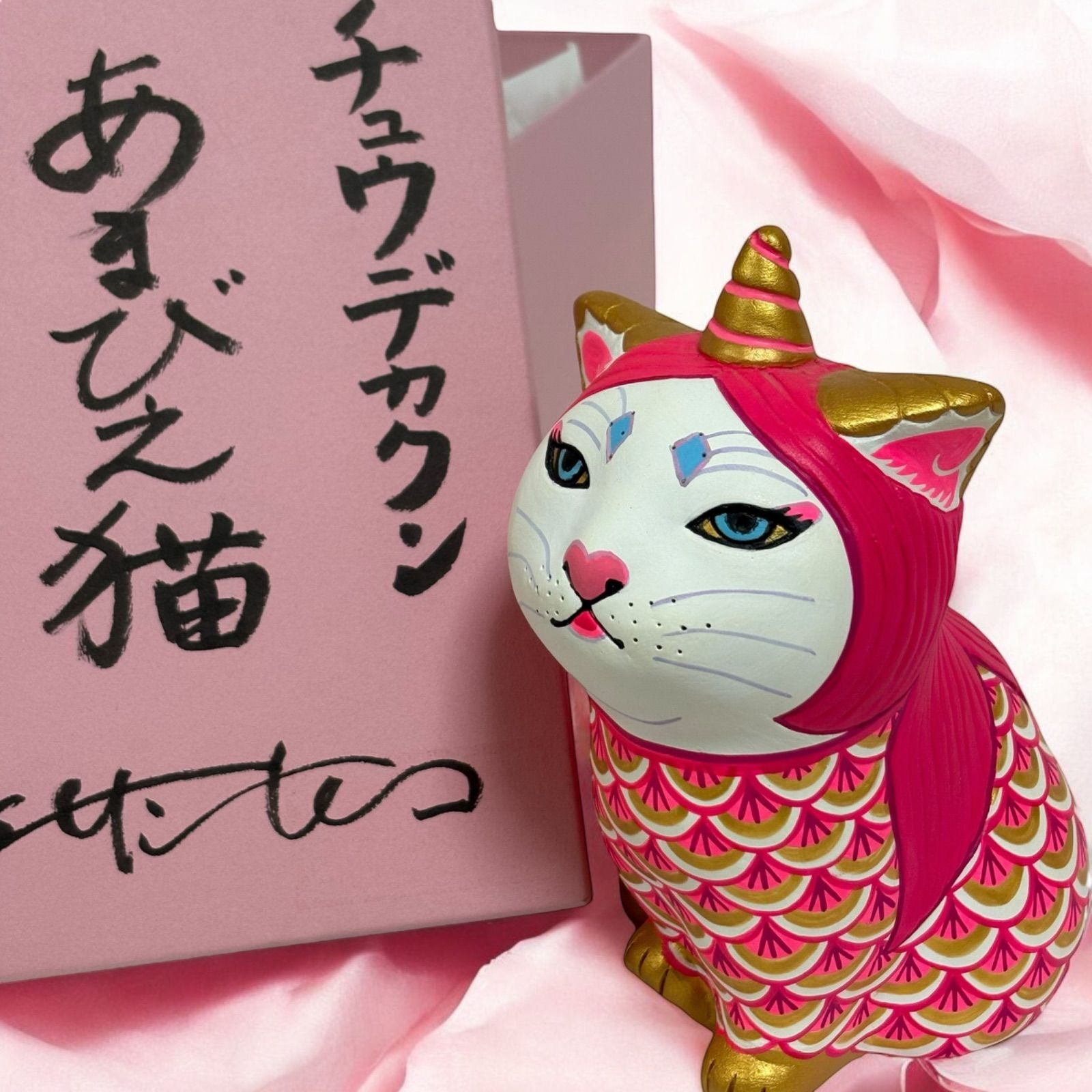 品 エサシトモコ チュウデカクン あまびえ猫 陶土 仏ニャン