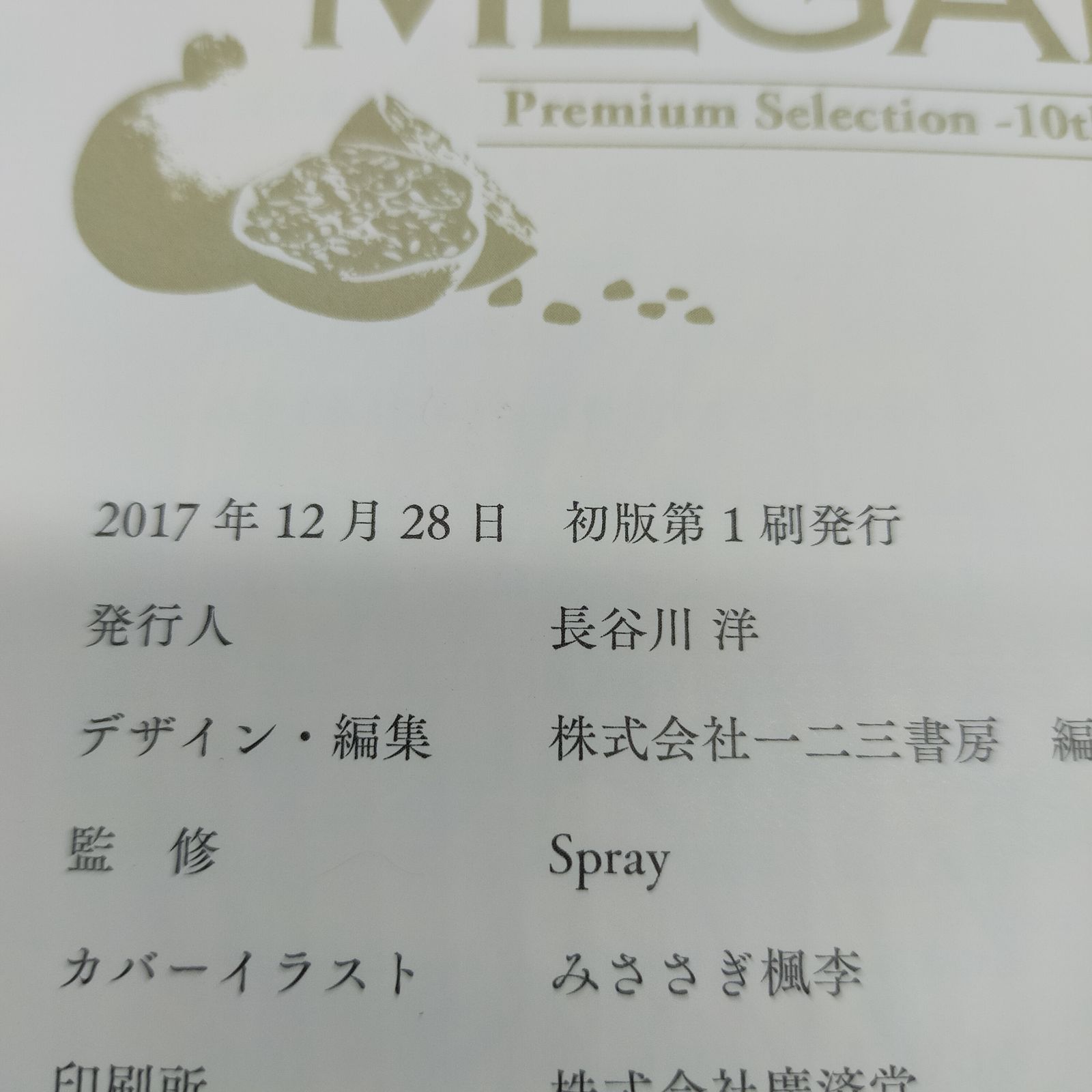 鬼畜眼鏡 Premium Selection 10th Anniversary - メルカリ