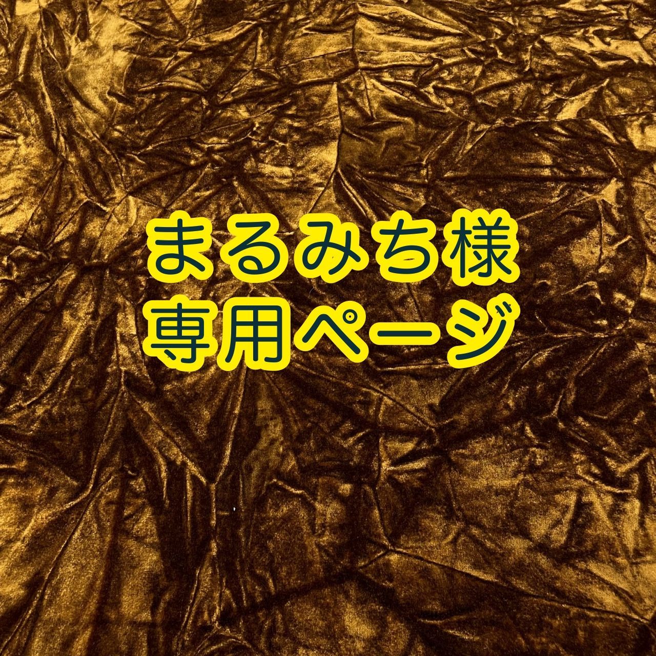 まるみち様専用納期：3～4週間前後