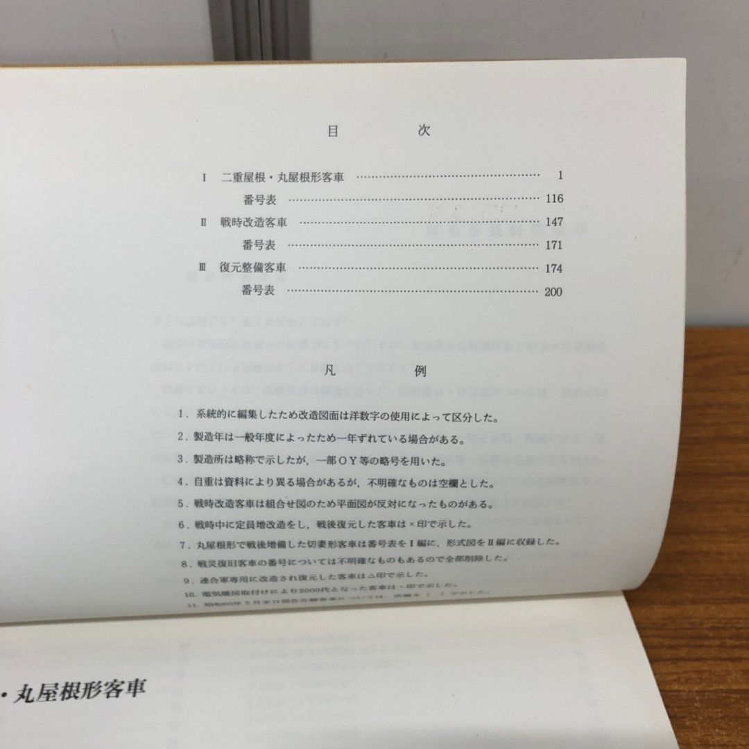 ●01)【同梱不可】鋼製客車形式図集 I/鋼製客車形式図集 1/鉄道史資料保存会/昭和61年/A 01)【同梱不可】鋼製客車形式図集 I/鋼製客車形式図