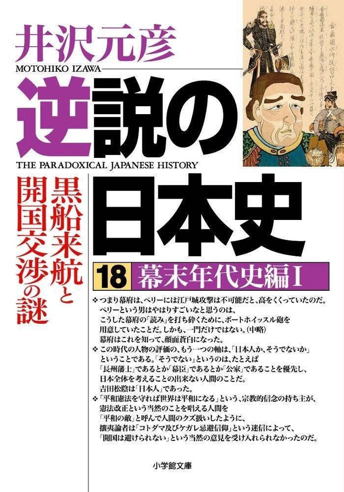 逆説の日本史 18 幕末年代史編1 (1) (小学館文庫 い 1-32)