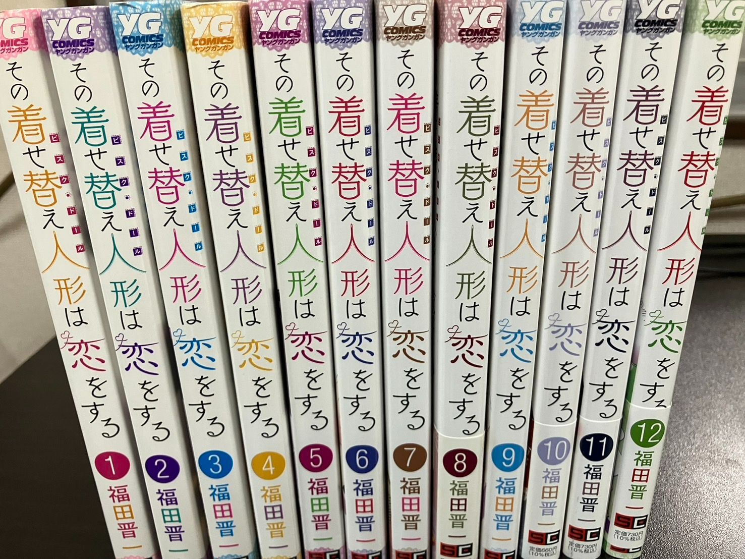 その着せ替え人形は恋をする   　１～１２巻セット