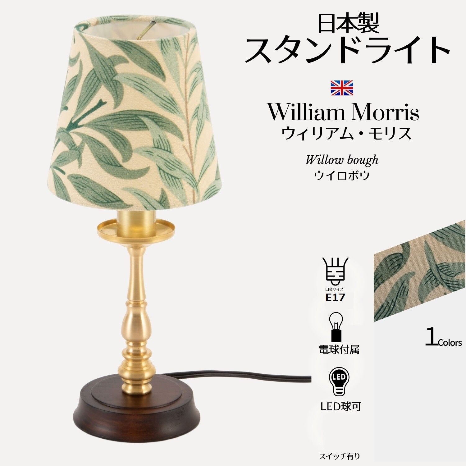 ウィリアムモリステーブルスタンド｜フロアスタンド