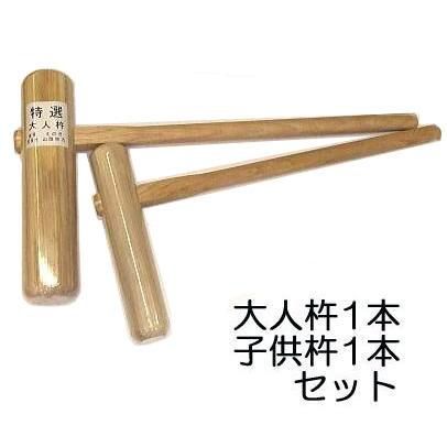 餅つき 杵 きね 大人用1本 子供用1本 セット もちつき キネ