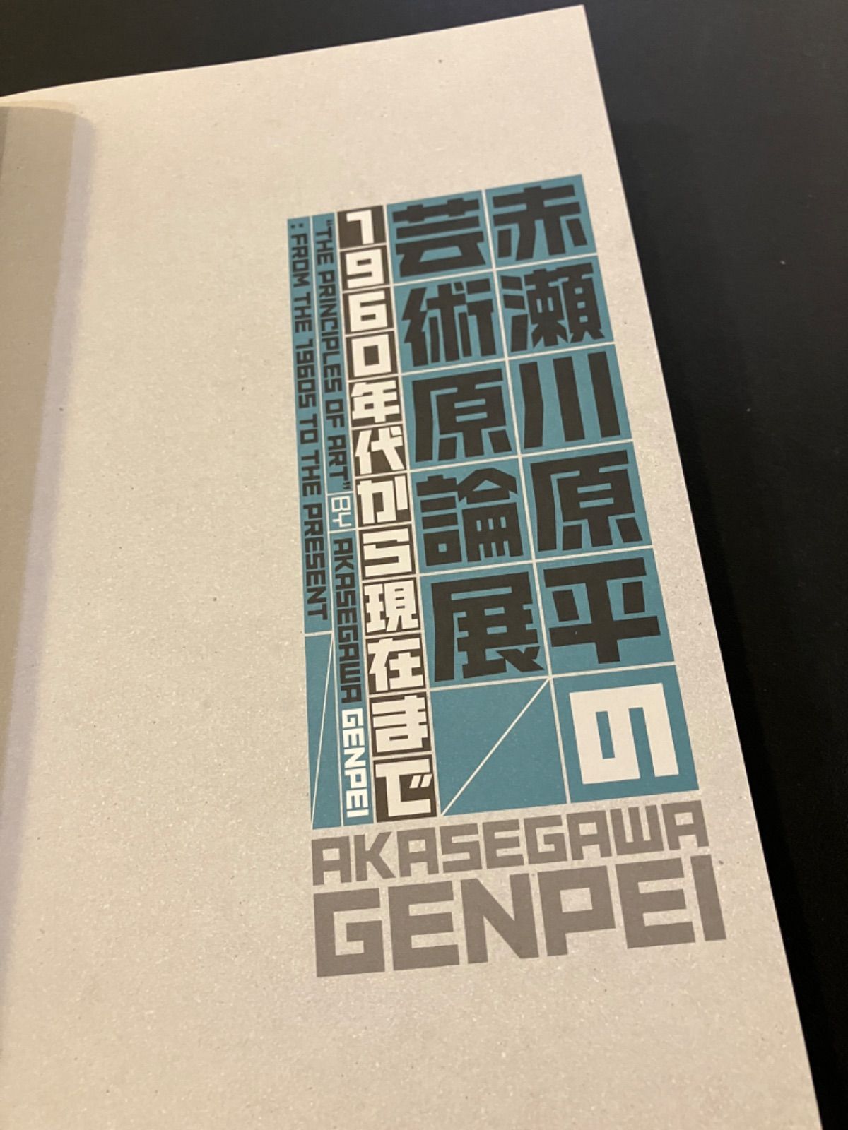 赤瀬川原平の芸術原論展 1960年代から現在まで - メルカリ