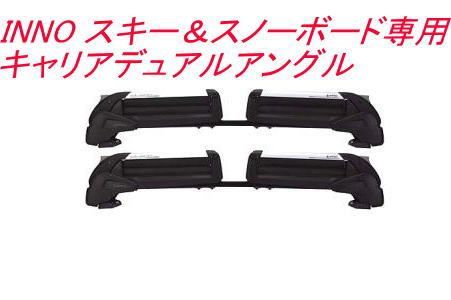 INNO スキー＆スノーボード専用キャリアデュアルアングル【UK729