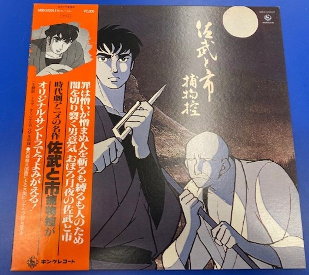 キングレコード SKD(H)2014 佐武と市捕物控 (帯付) Yahoo!オークション
