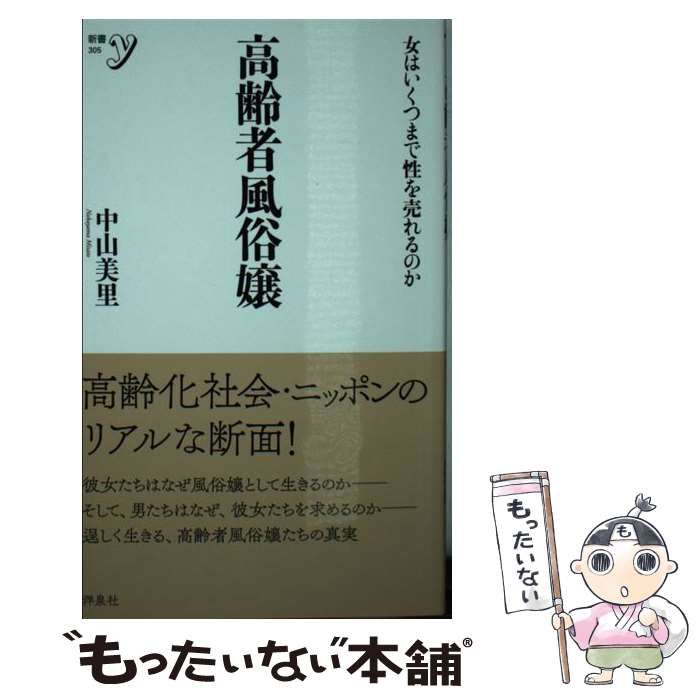 中古】 高齢者風俗嬢 女はいくつまで性を売れるのか (新書y 305) / 中山 美里 / 洋泉社 - メルカリ