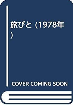  旅びと (1978年)
