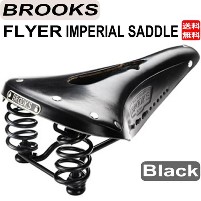 ブルックス サドル BROOKS  FLYER IMPERIAL フライヤー インペリアル サドル ブラック 自転車 スチール 革 スプリング 送料無料 プレゼント