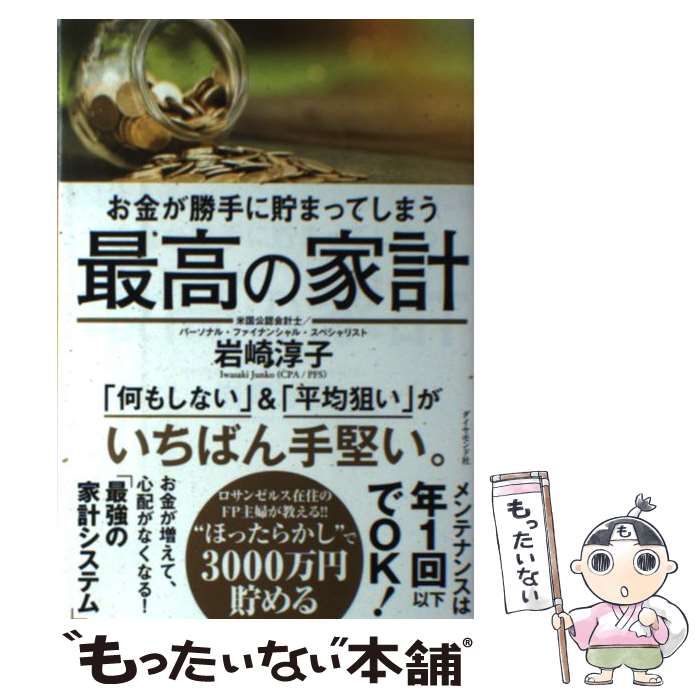 中古】 お金が勝手に貯まってしまう 最高の家計 / 岩崎 淳子