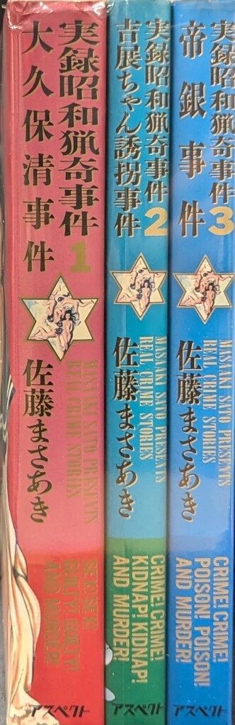 アスペクト 佐藤まさあき !!)実録昭和猟奇事件 全3巻 セット