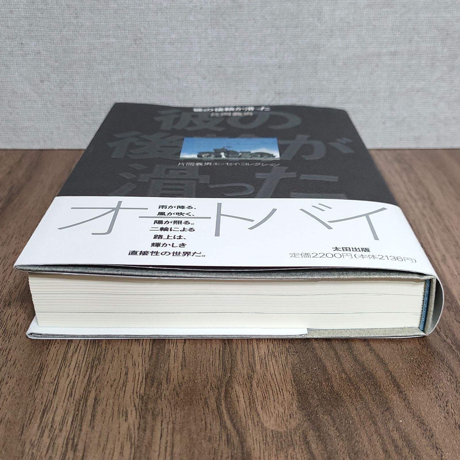 彼の後輪が滑った　片岡義男 彼の後輪が滑った (片岡義男エッセイ・コレクション) | 片岡