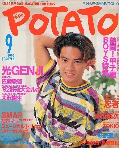 中古】POTATO 付録付)POTATO 1992年9月号 ポテト - メルカリ