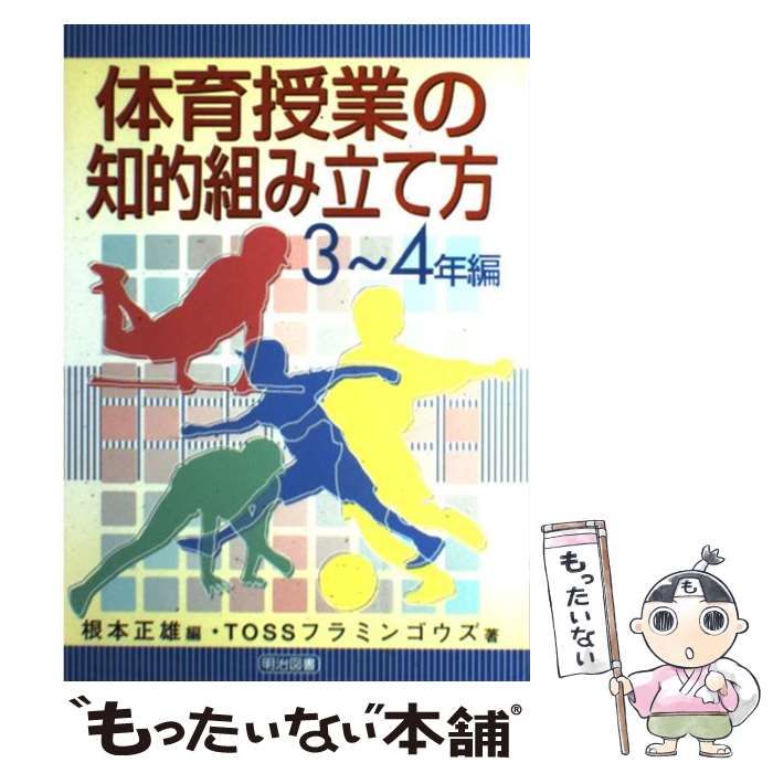 小学校体育の授業〈3・4年〉 (1980年) イラストで見る全単元・全時間の授業のすべて 体育 小学校3年