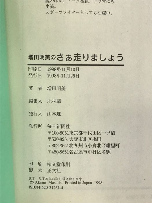 増田明美のさぁ走りましょう 毎日新聞社 増田 明美