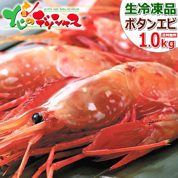 ボタンエビ 食べ比べ 1kg (オス500g・メス500g/生冷凍) えび エビ 海老 ぼたんえび 牡丹海老 お刺身 水産 海鮮 食品 グルメ 北海道直送 お取り寄せ