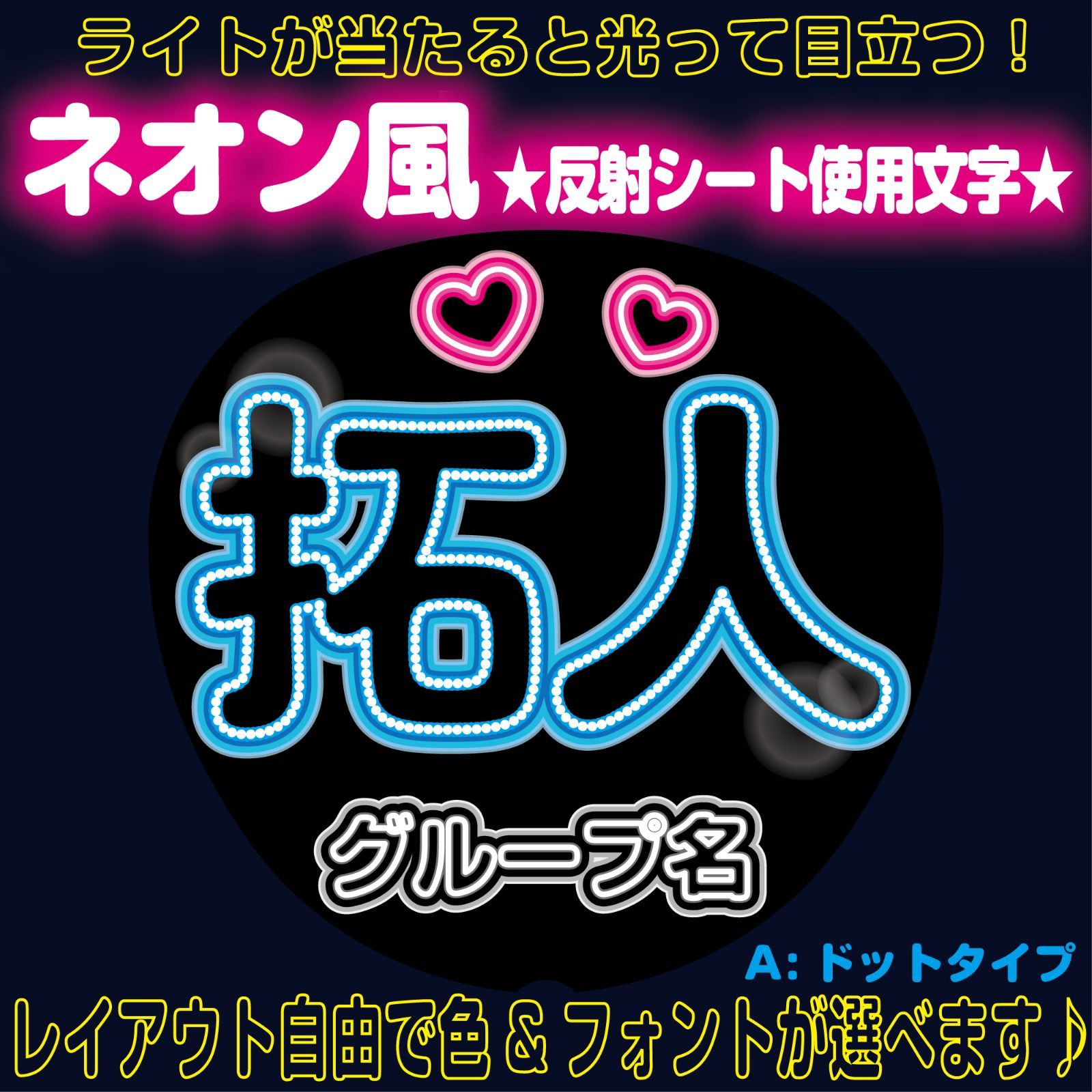 勝利 文字うちわ 規格外 反射板使用 timelesz 佐藤勝利 メタリックA3】ぷっくりうちわ文字 名前