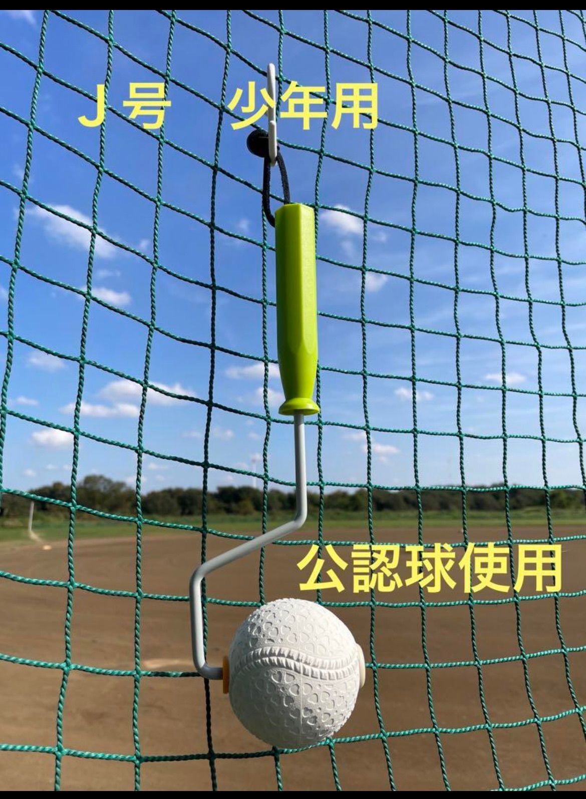 spin up roller(スピンナップローラー) Ｊ号