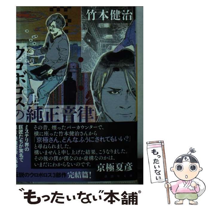 【中古】 ウロボロスの純正音律/講談社/竹本健治 中古】 ウロボロスの純正音律 上 （講談社文庫） / 竹本 健治