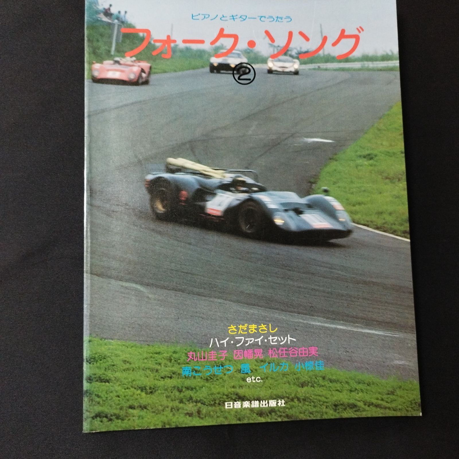 ピアノとギターでうたう フォーク・ソング 2 楽譜 棚Sb10