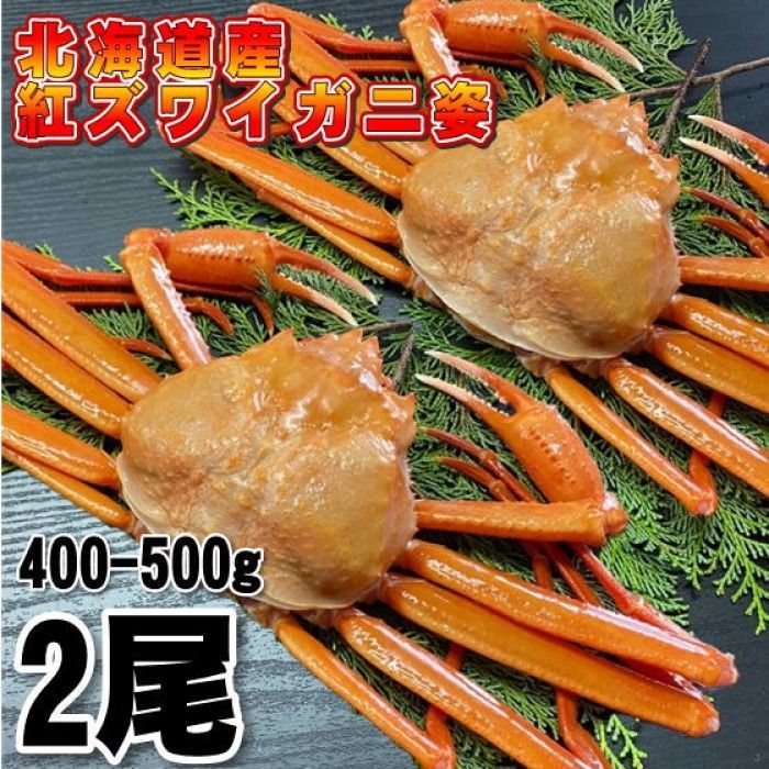 北海道産】紅ズワイガニ 400-500g 2尾 冷凍 ボイル済み ずわい かに