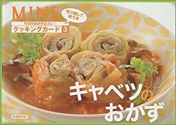 【中古】キャベツのおかず (別冊MINE)