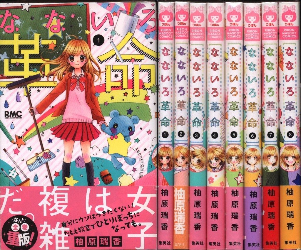 なないろ革命 コミック 1-4巻セット (りぼんマスコットコミックス) 集英社 りぼんマスコットコミックス 柚原瑞香 なないろ革命 全8