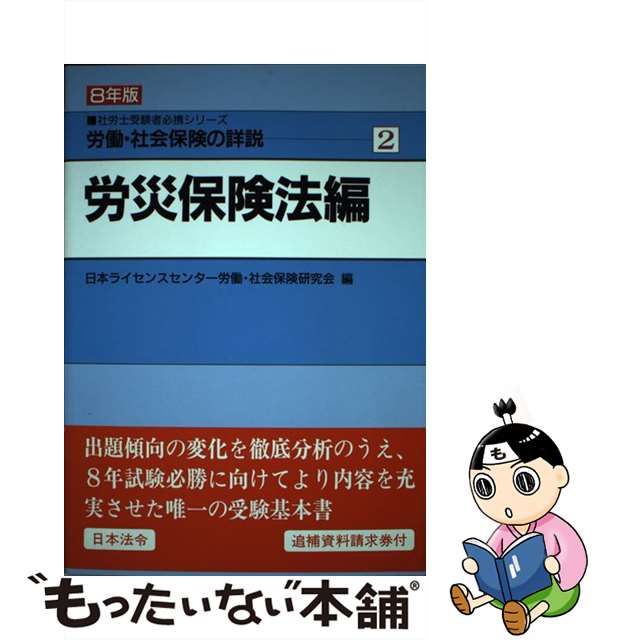 労働・社会保険の詳説 １０年版　２/日本法令/日本ライセンスセンター22発売年月日